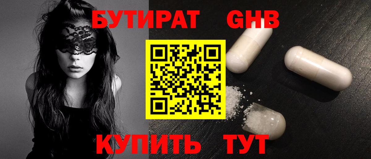 Бутират Butirat Дивногорск