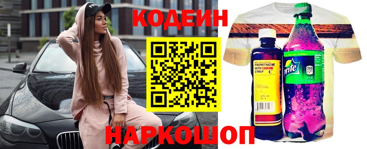 Кодеин Purple Drank Дивногорск